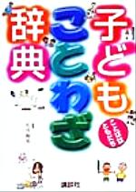  子どもことわざ辞典 ことばはともだち／庄司和晃