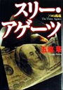 【中古】 スリー・アゲーツ 三つの瑪瑙／五條瑛(著者)