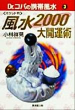 【中古】 ポケット判　風水2000大開運術(3) Dr．コパの携帯風水 廣済堂文庫ヒューマンセレクト3／小林祥晃(著者)