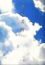 【中古】 空の名前/高橋健司