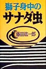 藤田紘一郎(著者)販売会社/発売会社：講談社/ 発売年月日：1999/12/10JAN：9784062099943