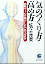 【中古】 「気」のつくり方・高め方 実験データが明かした「気」の正体 サンマーク文庫エヴァ・シリーズ/佐々木茂美(著者)
