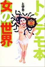 【中古】 トンデモ本　女の世界／と学会(著者)のサムネイル