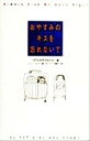 【中古】 おやすみのキスを忘れないで/147人の子どもたち(著者),J.S.ソールト(編者),ホーバード豊子(訳者)(3)