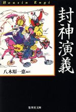 楽天市場】封神演義小説の通販