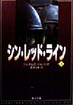 【中古】 シン・レッド・ライン(上) 角川文庫／ジェイムズ・ジョーンズ(著者),鈴木主税(訳者)