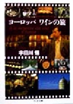 【中古】 ヨーロッパワインの旅 ちくま文庫／宇田川悟 著者 