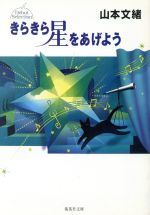 【中古】 きらきら星をあげよう 集英社文庫D´ebut　Selection／山本文緒(著者) 【中古】afb