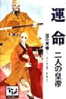 【中古】 運命 二人の皇帝 痛快　世界の冒険文学18／田中芳樹(著者),幸田露伴(著者),井上ひさし(編者),里中満智子(編者),椎名誠(編者),神宮輝夫(編者),山中恒(編者),皇名月