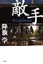 【中古】 敵手 小説横浜高校野球部／降籏学(著者)