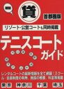 【中古】 首都圏版 貸テニスコートガイド リゾート・公営コートも同時掲載/JAM企画編集部(編者)