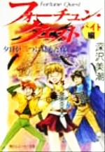 【中古】 フォーチュン・クエスト バイト編(1) 夕日が二つに見えた夜 角川mini文庫/深沢美潮(著者)