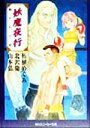【中古】 妖魔夜行 穢された翼 シェアード・ワールド・ノベルズ 角川スニーカー文庫/柘植めぐみ(著者),北沢慶(著者),山本弘(著者)