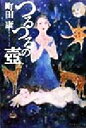 町田康(著者)販売会社/発売会社：講談社/ 発売年月日：1999/02/25JAN：9784062095334