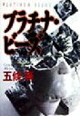 五條瑛(著者)販売会社/発売会社：集英社/ 発売年月日：1999/02/28JAN：9784087752472