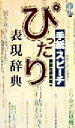 【中古】 手紙・スピーチぴったり表現辞典 講談社ことばの新書／講談社辞典局(編者)