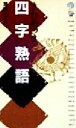 【中古】 きわめつき四字熟語 講談社ことばの新書／志田唯史(著者),草野仁