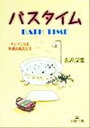 【中古】 バスタイム キレイになる快適お風呂生活 王様文庫/吉沢深雪(著者)