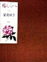 【中古】 椿しらべ Camellia Road/安達とう子(著者)
