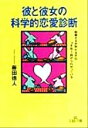 【中古】 彼と彼女の科学的恋愛診断 結婚するか別れるかは、つき合う前からわかっている 王様文庫／藤田徳人(著者)