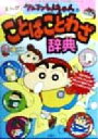 【中古】 クレヨンしんちゃんのまんがことばことわざ辞典 クレヨンしんちゃんのなんでも百科シリーズ/永野重史