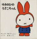 【中古】 ゆきのひのうさこちゃん 子どもがはじめてであう絵本4/ディック・ブルーナ(著者),石井桃子(訳者)