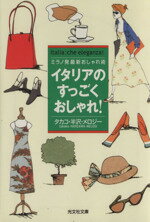 【中古】 イタリアのすっごくおしゃれ！ ミラノ発最新おしゃれ術 光文社文庫／タカコ半沢メロジー(著者)