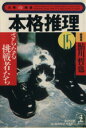 【中古】 本格推理(15) さらなる挑戦者たち 光文社文庫文庫の雑誌/光文社(著者),鮎川哲也(編者)