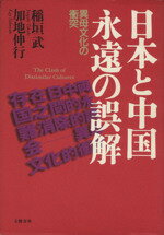 【中古】 日本と中国 永遠の誤解 異母文化の衝突/稲垣武(著者),加地伸行(著者)