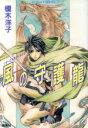 【中古】 風の守護龍 リダーロイス・ワールド 2 コバルト文庫/榎木洋子(著者)