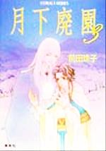 前田珠子(著者)販売会社/発売会社：集英社/ 発売年月日：1999/12/22JAN：9784086146692