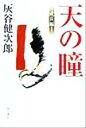 灰谷健次郎(著者)販売会社/発売会社：角川書店/ 発売年月日：1999/12/25JAN：9784048732048