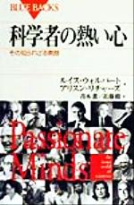 【中古】 科学者の熱い心 その知ら