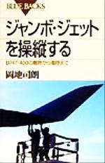 【中古】 ジャンボ ジェットを操縦する B747‐400の離陸から着陸まで ブルーバックス／岡地司朗(著者)