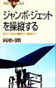 【中古】 ジャンボ・ジェットを操縦する B747‐400の離陸から着陸まで ブルーバックス/岡地司朗(著者)