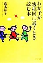 【中古】 わが子が幼稚園に通うとき読む本 PHP文庫／森本邦子(著者)