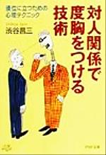 【中古】 対人関係で度胸をつける技術 優位に立つための心理テクニック PHP文庫／渋谷昌三(著者)