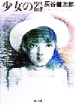 【中古】 少女の器 角川文庫／灰谷健次郎(著者)