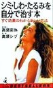 【中古】 シミ・しわ・たるみを自分で治す本 すぐ効果のわかる新しい方法 ワニの本ベストセラ−シリ−ズ/高須克弥(著者),高須シヅ(著者)