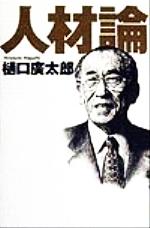 【中古】 人材論／樋口広太郎(著者)