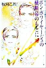 【中古】 ボン・ボワイヤージュの横断幕のもとに 富士見二丁目交響楽団シリーズ　第3部　エピローグ篇 角川ルビー文庫／秋月こお(著者) 【中古】afb