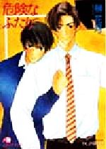 【中古】 危険なふたり 花丸文庫／榊花月(著者)