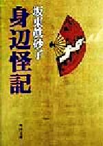 【中古】 身辺怪記 角川文庫／坂東眞砂子(著者)