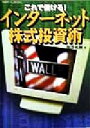 【中古】 これで儲ける!インターネット株式投資術 日経ホームBooks/池沢秋樹(著者)