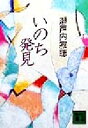 【中古】 いのち発見 講談社文庫／瀬戸内寂聴(著者)