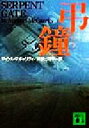 【中古】 弔鐘 講談社文庫/マイケル・マギャリティ(著者),渋谷比佐子(訳者)