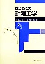 【中古】 はじめての計測工学/南茂夫(著者),木村一郎(著者),荒木勉(著者)