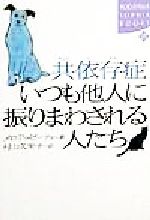 【中古】 共依存症　いつも他人に振りまわされる人たち 講談社SOPHIA　BOOKS／メロディビーティ(著者),村山久美子(訳者)のサムネイル