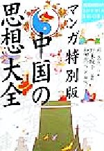 【中古】 マンガ特別版　中国の思想大全 講談社SOPHIA　BOOKS／サイ志忠(著者),和田武司(訳者),野末陳平