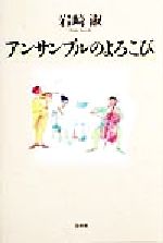 【中古】 アンサンブルのよろこび